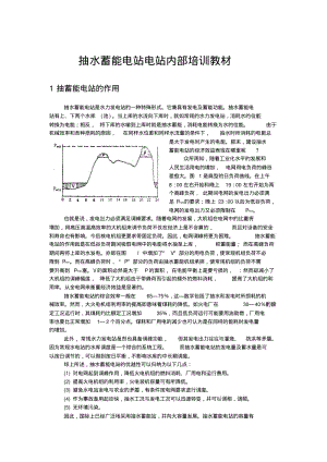 抽水蓄能电站电站内部培训教材分析.pdf