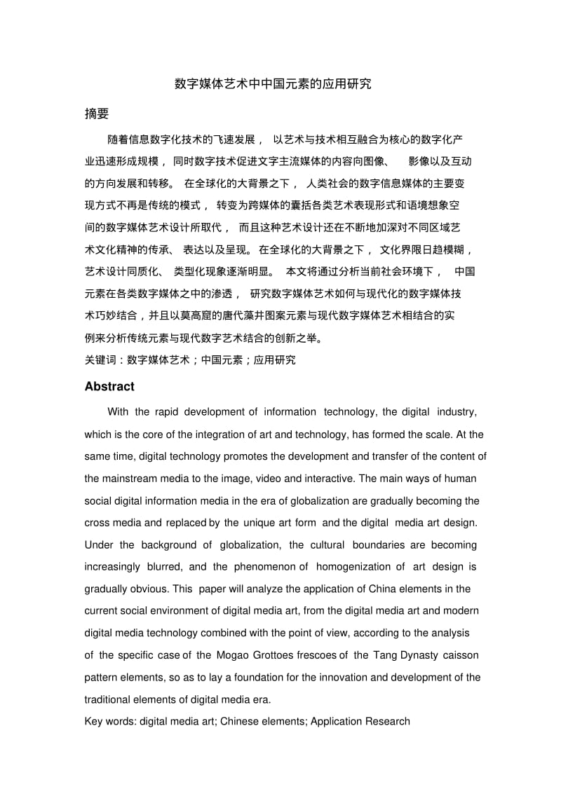数字媒体艺术中中国元素的应用研究分析.pdf_第1页