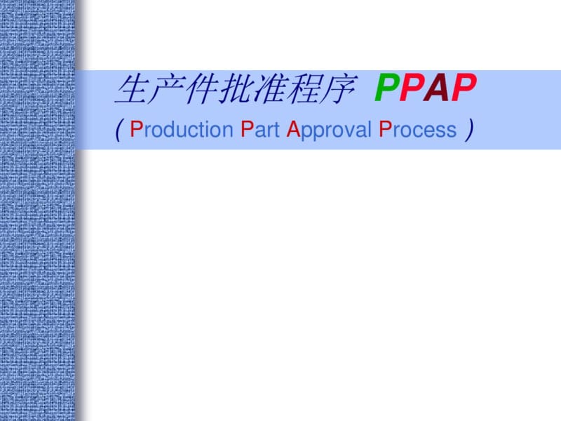 汽车质量管理体系五大工具之PPAP分析.pdf_第1页