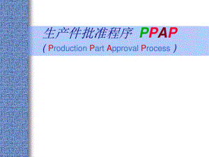 汽车质量管理体系五大工具之PPAP分析.pdf