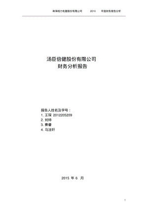 汤臣倍健财务分析报告分析.pdf