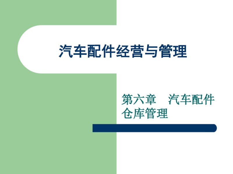 汽车配件仓库安全管理分析.pdf_第1页