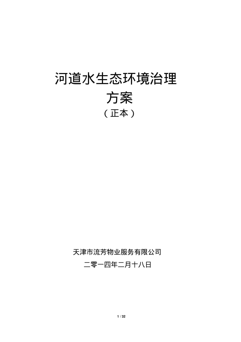 河道保洁服务方案分析.pdf_第1页