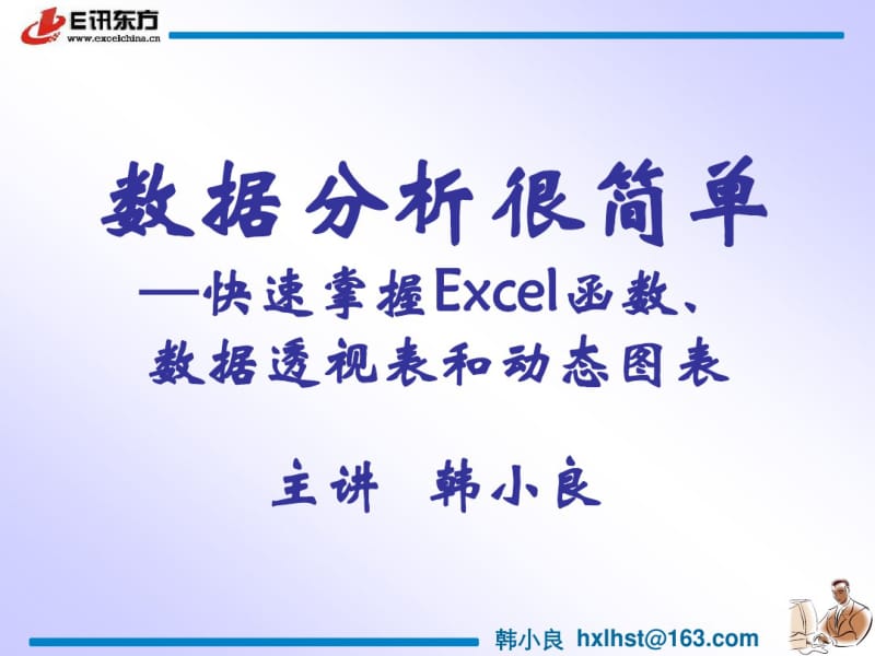 《数据分析很简单—快速掌握Excel函数、数据透视表和动态图表》分析.pdf_第1页