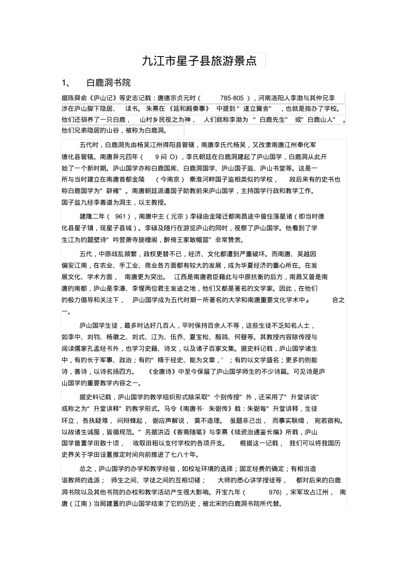 九江市星子县旅游景点分析.pdf_第1页