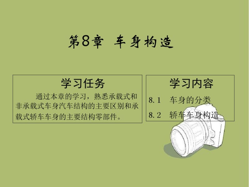 汽车钣金第8章车身构造分析.pdf_第1页