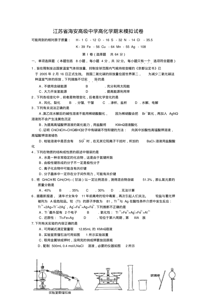 江苏省海安高级中学高化学期末模拟试卷.pdf_第1页