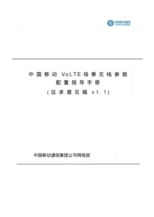 中国移动VoLTE场景无线参数配置指导手册V1.1-修改立交桥场景为城中村场景分析.pdf