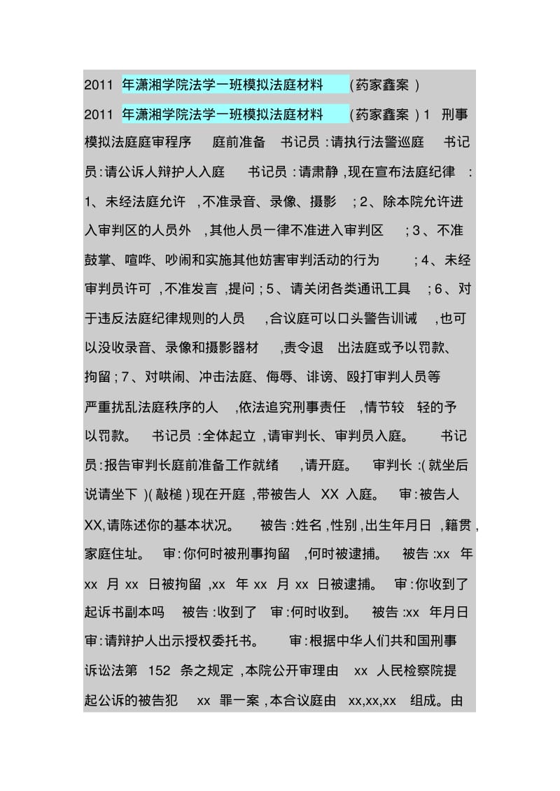 2011年潇湘学院法学一班模拟法庭材料(药家鑫案).pdf_第1页