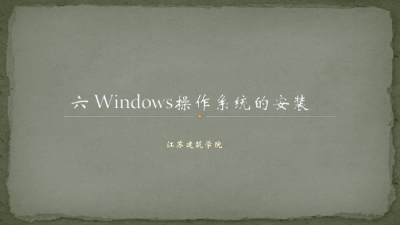Windows操作系统的安装方法资料.pdf_第1页