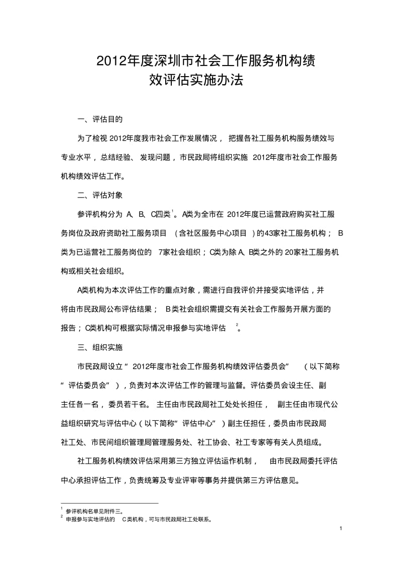 2012年度深圳市社会工作服务机构绩效评估实施办法.pdf_第1页