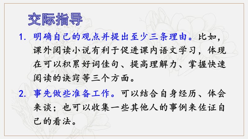 2019年九年级语文上册第二单元口语交际课外阅读小说大家谈课件语文版.ppt_第3页