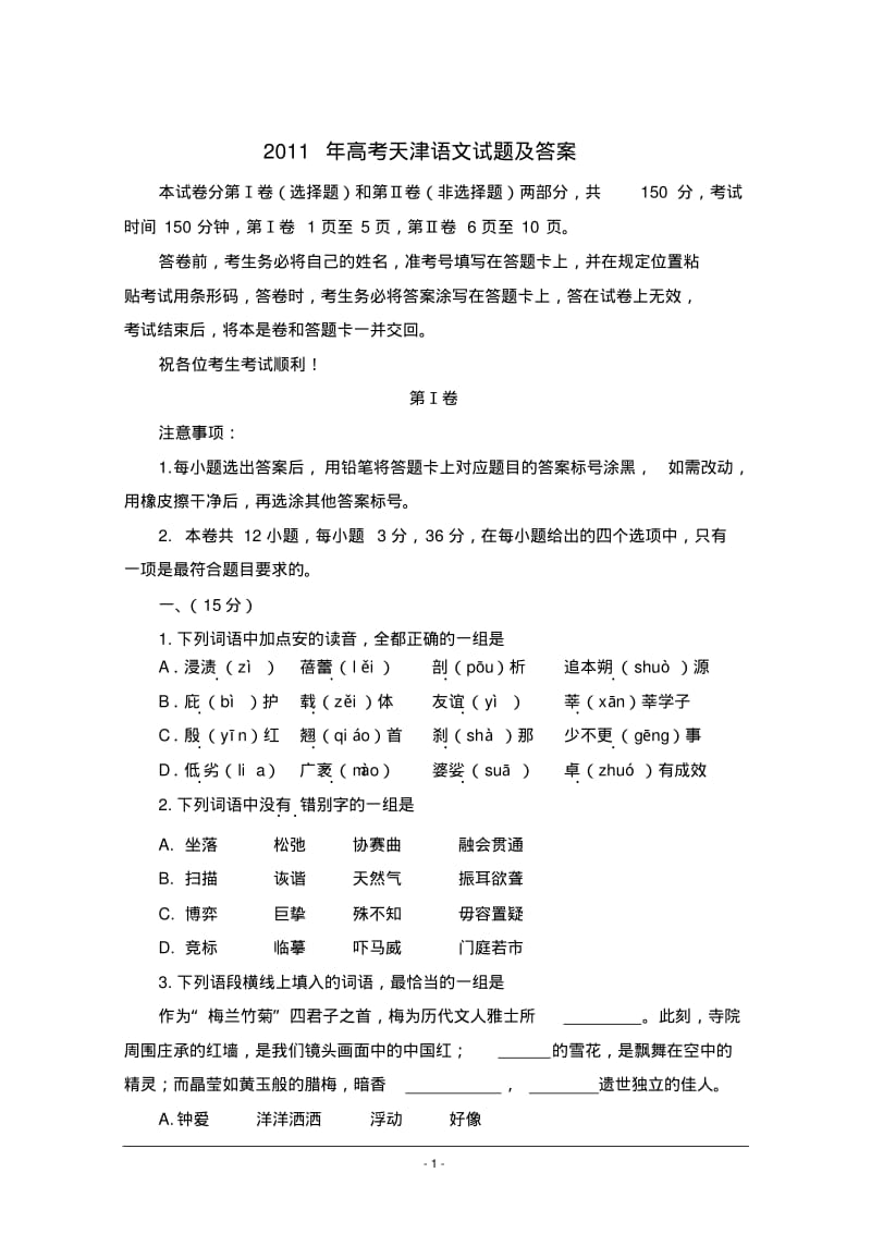 2011年高考天津语文试题及答案.pdf_第1页