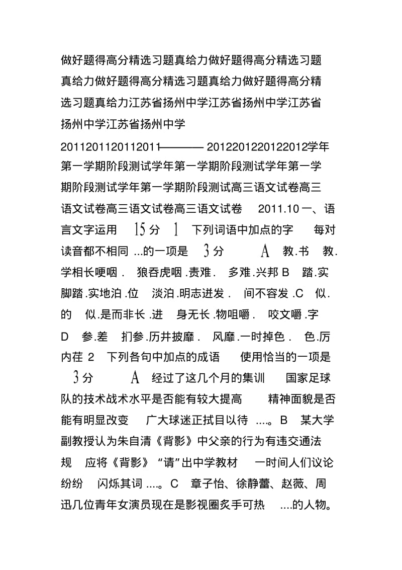 江苏省扬州中学2011-2012学年第一学期阶段测试高三语文试卷.pdf_第1页