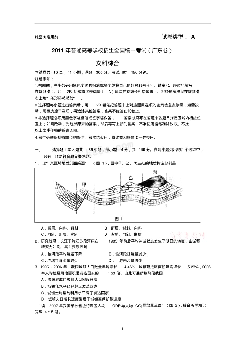 2011年广东高考文综试题.pdf_第1页