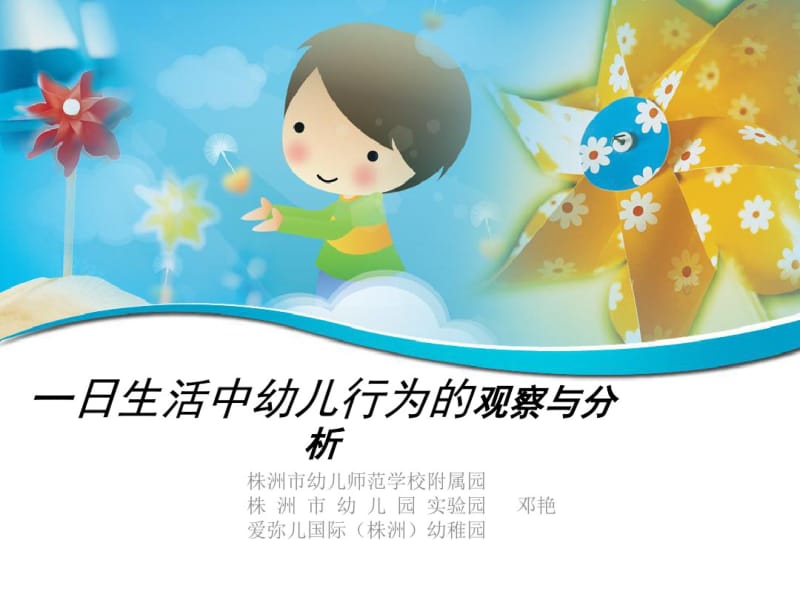 一日生活中幼儿行为的观察与分析分析.pdf_第1页