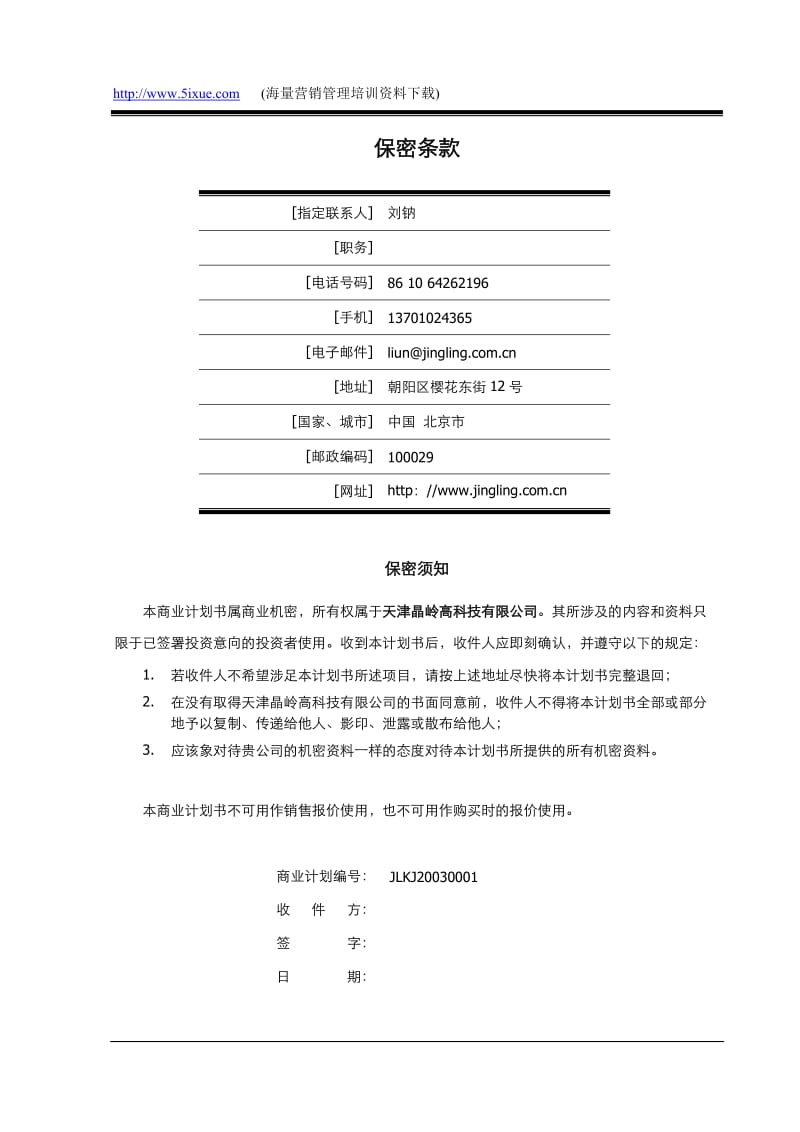 天津晶岭高科技有限公司商业计划书.doc_第2页