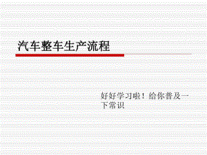 汽车整车生产流程分析.pdf