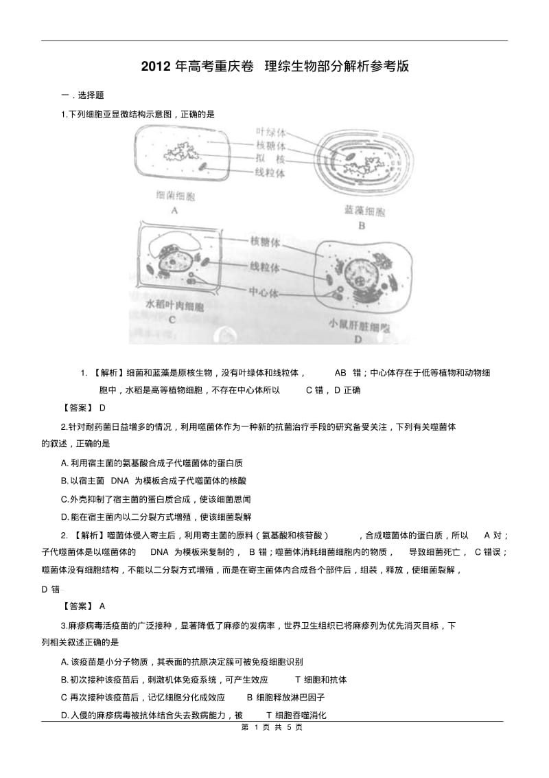 2012年高考重庆卷理综生物部分解析参考版.pdf_第1页