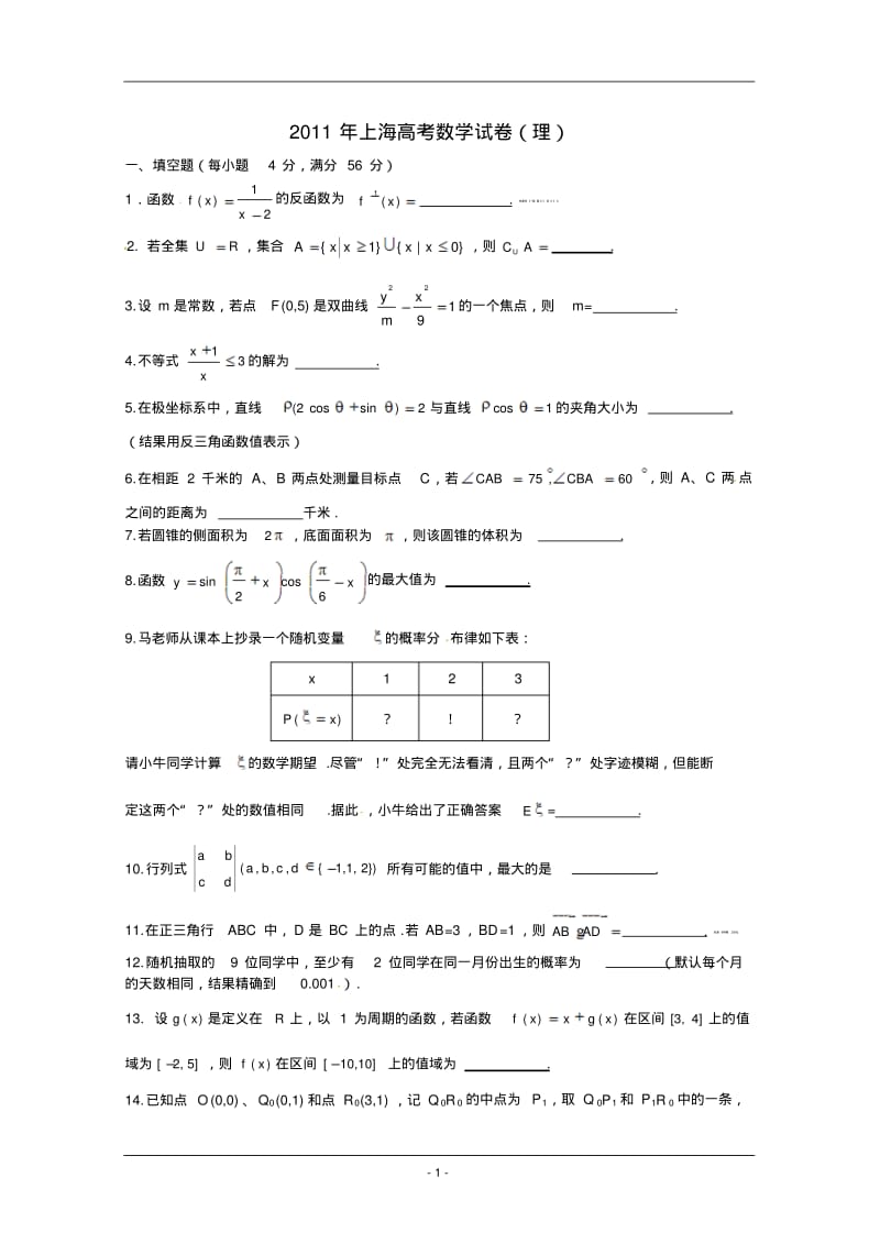 2011年上海高考数学试题(理科).pdf_第1页