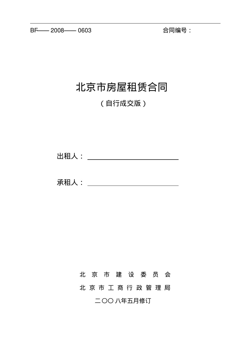 北京市租房合同标准版.pdf_第1页