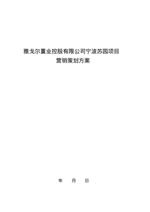 雅戈尔置业控股有限公司宁波苏园项目营销策划方案分析.pdf