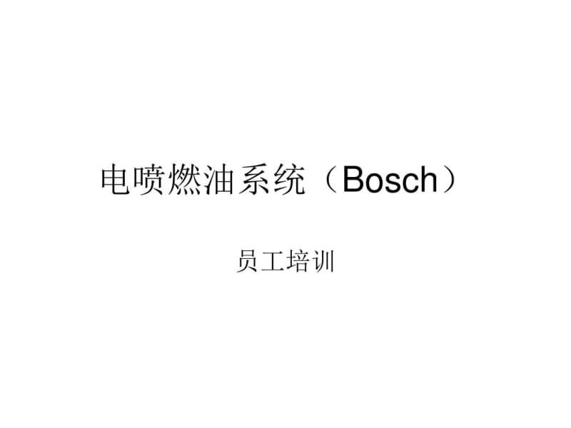 电喷燃油系统(Bosch分析.pdf_第1页