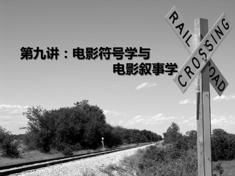 北京电影学院《影视批评》第9讲分析.pdf_第1页