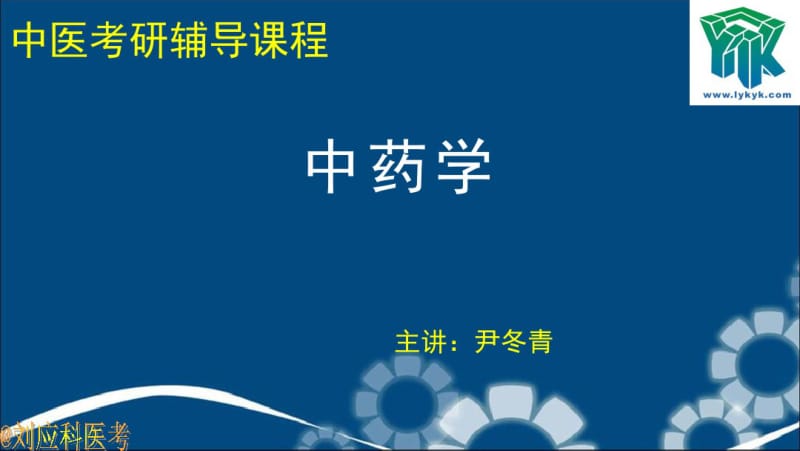 刘应科中医考研——中药3分析.pdf_第1页