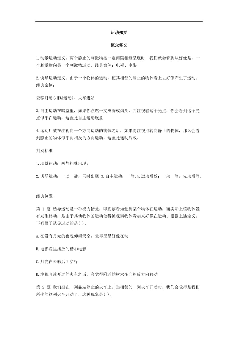 教师招聘考试真题精选-运动知觉.docx_第1页