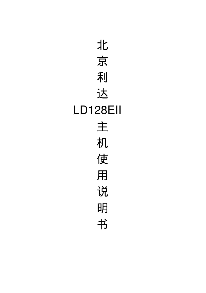 北京利达LD128EII主机使用说明书资料.pdf_第1页