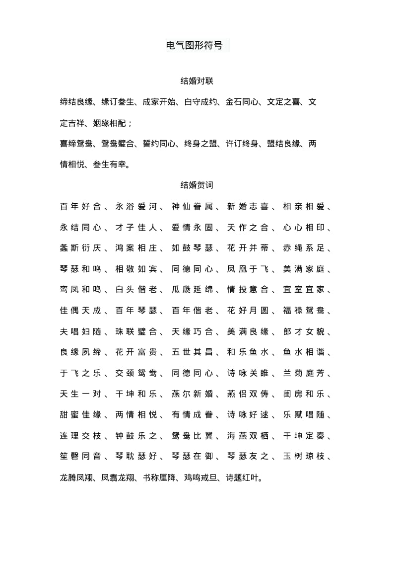 农村结婚对联精选大全.pdf_第1页