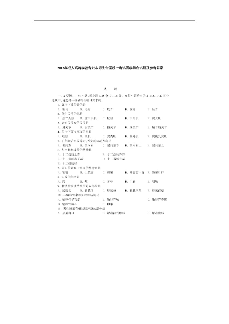 2013成考专升本医学综合真题答案.docx_第1页