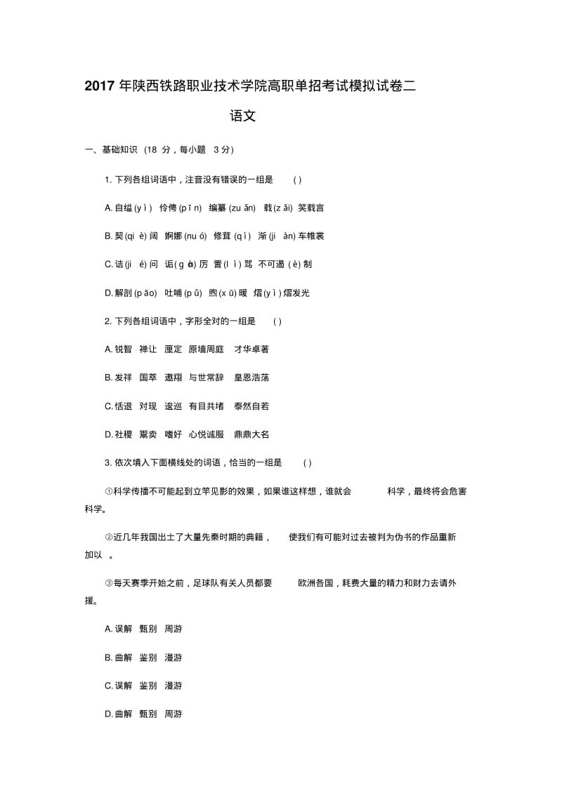 陕西省单招考试语文模拟试卷分析.pdf_第1页