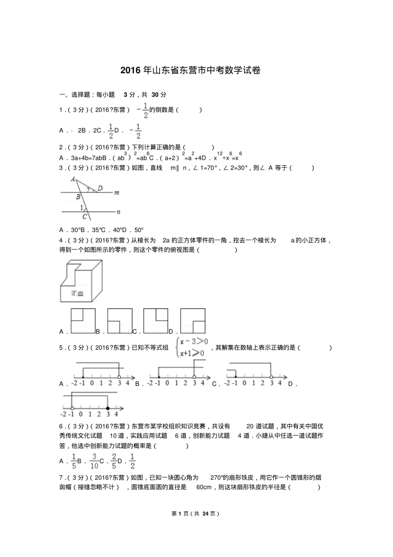 2016年山东省东营市中考数学试卷.pdf_第1页