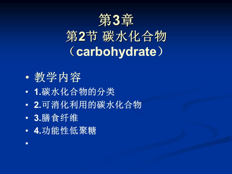 第3章第2节碳水化合物（carbohydrate）.ppt_第1页