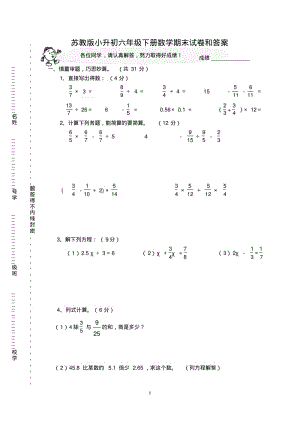苏教版小升初六年级下册数学期末试卷和答案.pdf