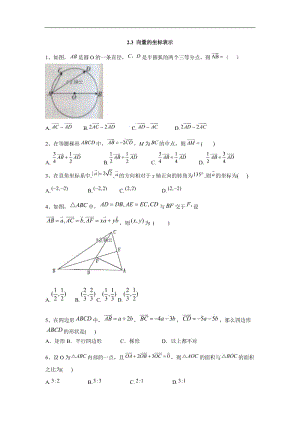 2019-2020学年高一数学苏教版必修4同步练习：2.3 向量的坐标表示 Word版含答案.doc