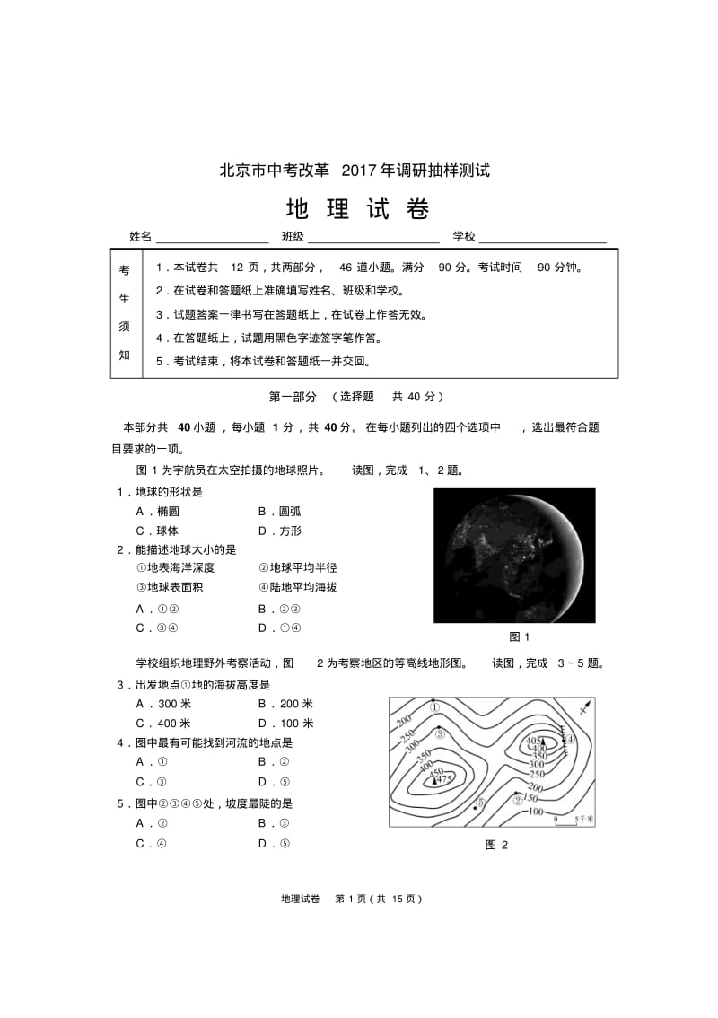 2017年北京市中考改革调研抽样测试地理试卷及参考答案.pdf_第1页