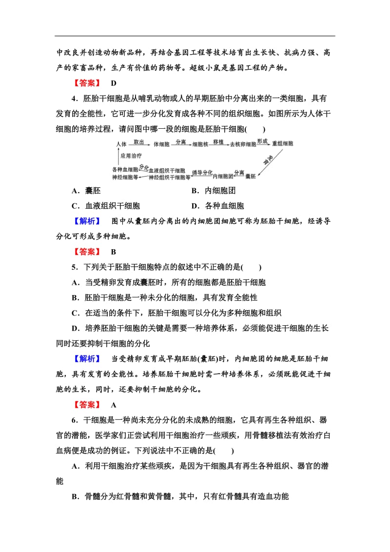 2019-2020学年高中生物新同步苏教版选修3课时作业：11　胚胎干细胞的研究及其应用 Word版含解析.doc_第2页