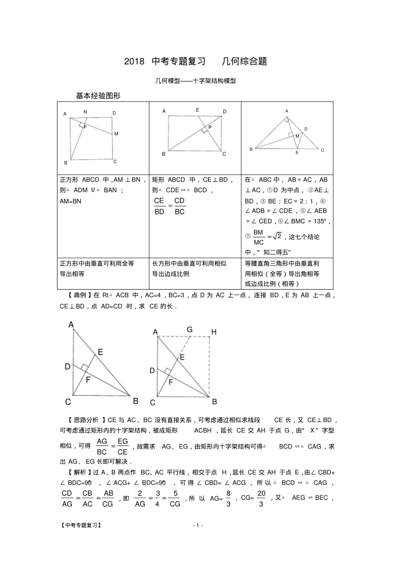 2018中考专题复习几何综合题1.pdf_第1页