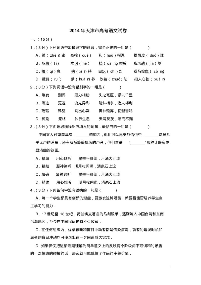 2014年天津市高考语文试卷(含解析版).pdf_第1页