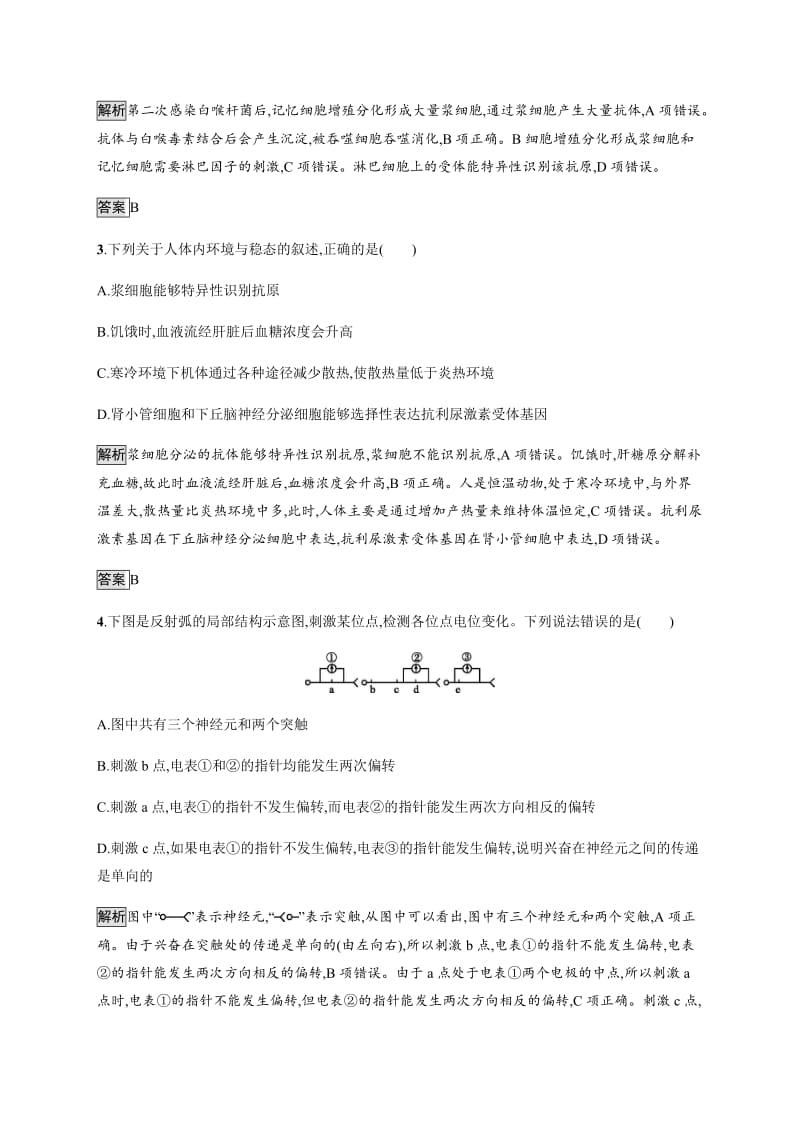 2020版新学优生物同步人教必修三精练：第2章　动物和人体生命活动的调节 测评 Word版含解析.docx_第2页