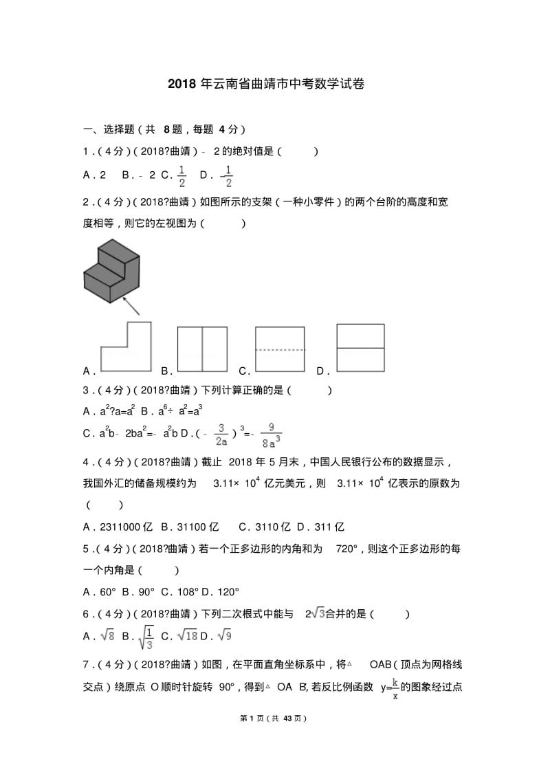 2018年云南省曲靖市中考数学试卷.pdf_第1页