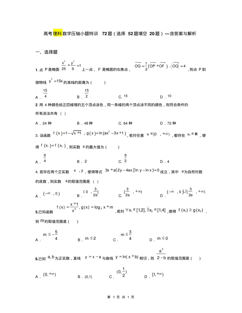 高考理科数学压轴小题特训72题(选择52题填空20题)---含答案与解析.pdf_第1页
