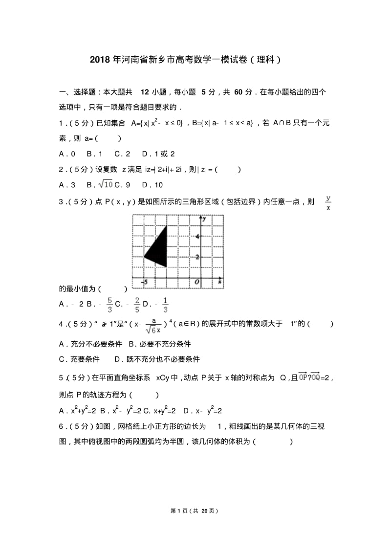 2018年河南省新乡市高考数学一模试卷(理科).pdf_第1页