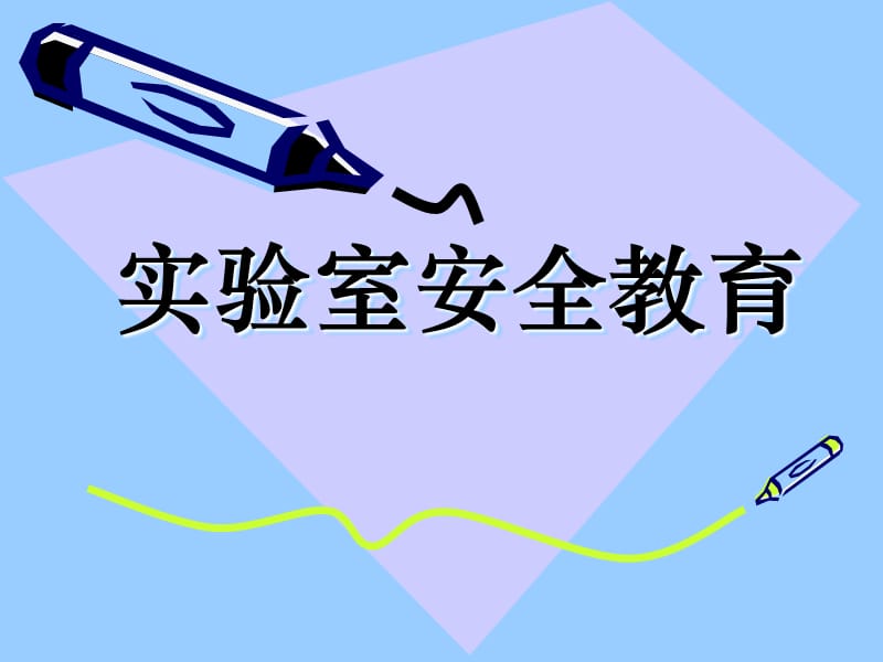 实验室安全教育.ppt_第1页