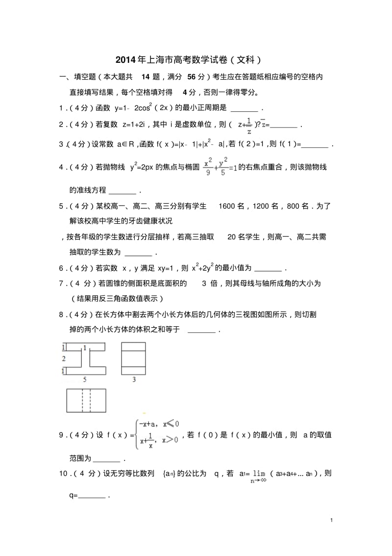 2014年上海市高考数学试卷(文科)(含解析版).pdf_第1页
