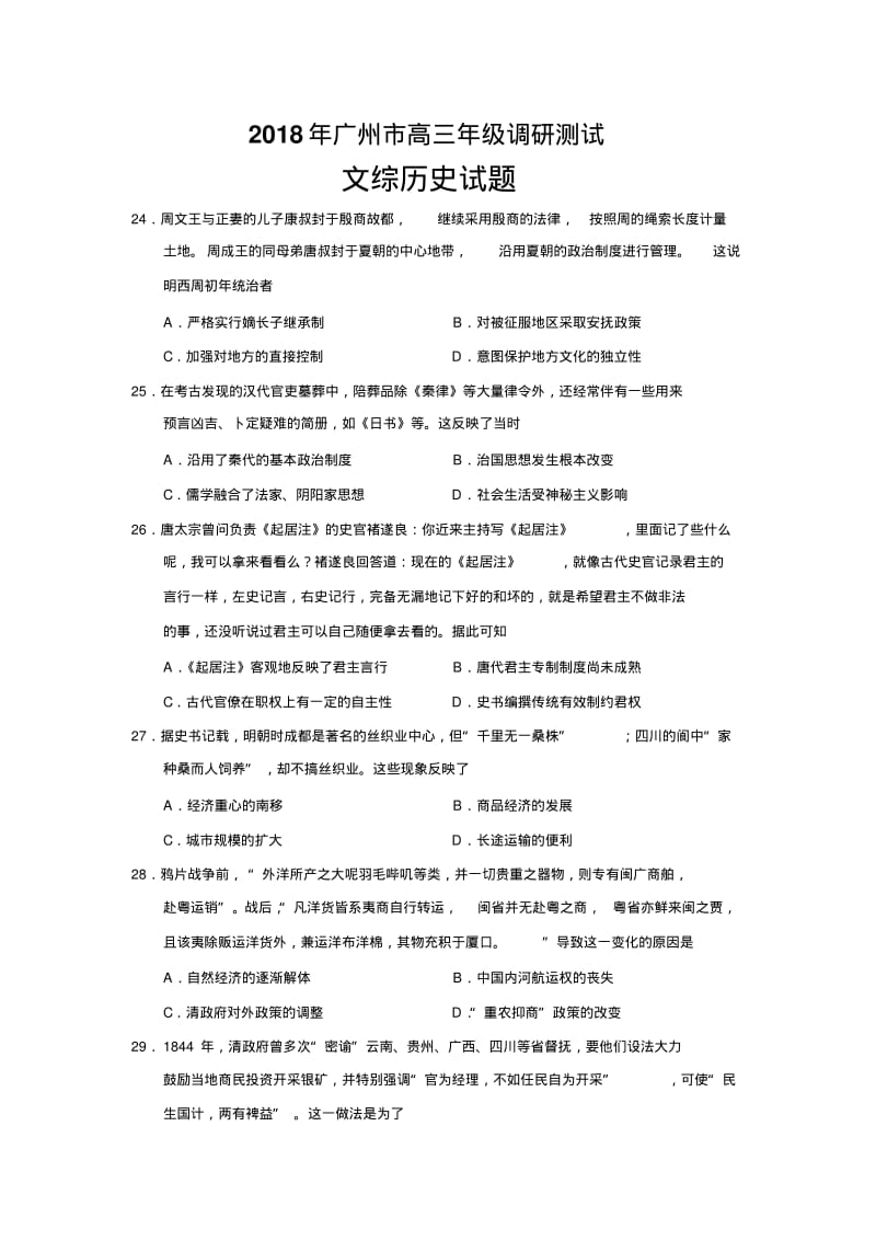 2018年广州市高三年级调研测试文综历史试题.pdf_第1页