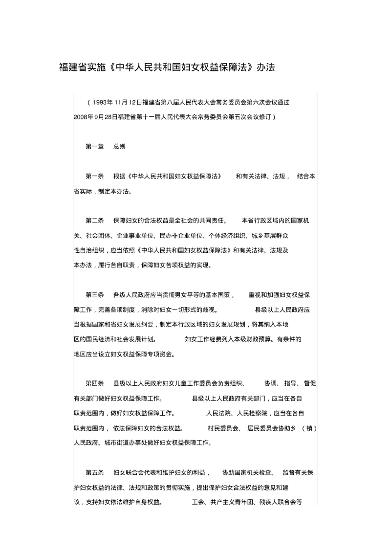 福建省实施《中华人民共和国妇女权益保障法》办法.pdf_第1页